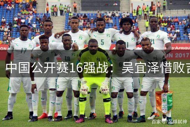 中国公开赛16强战：吴宜泽惜败吉尔伯特止步八强