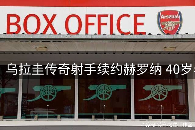 乌拉圭传奇射手续约赫罗纳 40岁老将开启生涯终章