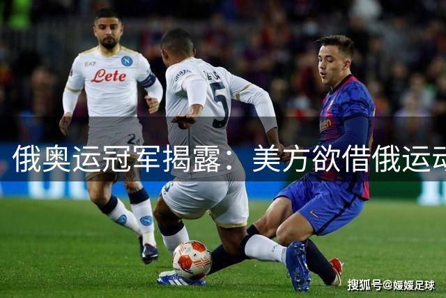 俄奥运冠军揭露：美方欲借俄运动员制衡中国奥运夺金势头