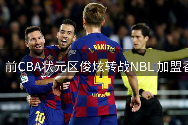 前CBA状元区俊炫转战NBL 加盟香港金牛队补强内线