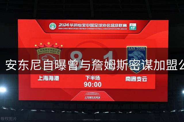 安东尼自曝曾与詹姆斯密谋加盟公牛 美媒热议：风城三巨头能否超越热火王朝？