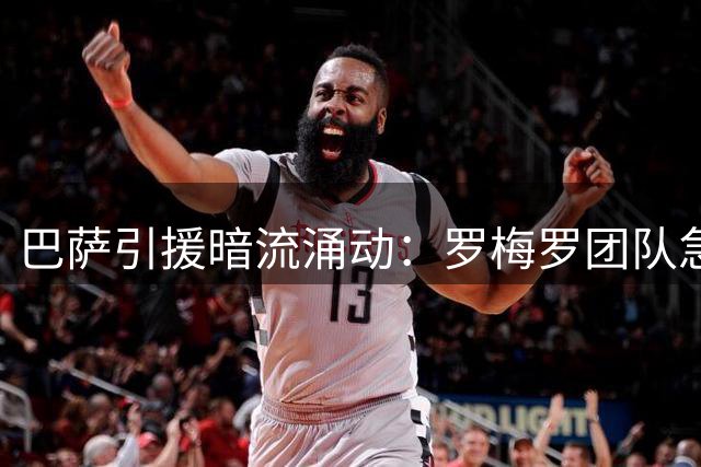 巴萨引援暗流涌动：罗梅罗团队急盼诺坎普出手 但优先级不敌曼城大将