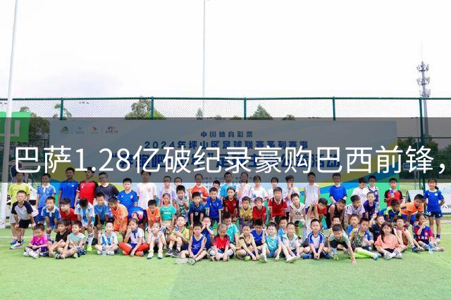 巴萨1.28亿破纪录豪购巴西前锋，女足转会费首超百万英镑大关