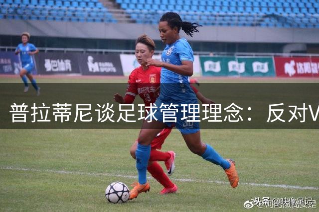 普拉蒂尼谈足球管理理念：反对VAR与补水暂停措施