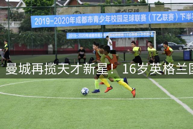 曼城再揽天才新星！16岁英格兰国脚恩杜卡弃枪手转投蓝月