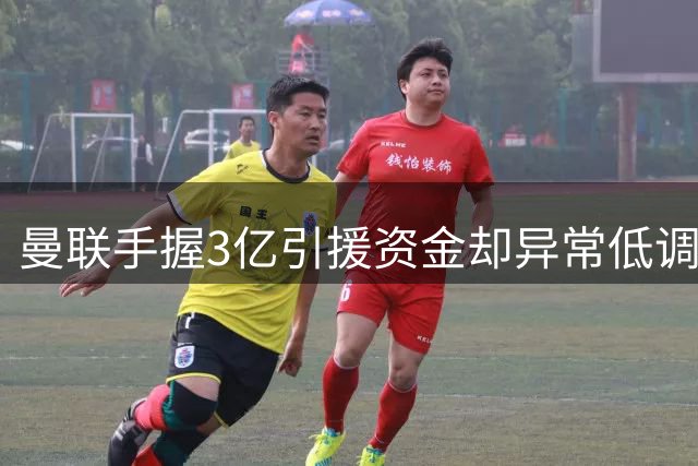 曼联手握3亿引援资金却异常低调 夏窗策略暗藏玄机