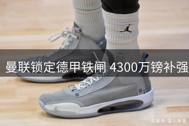 曼联锁定德甲铁闸 4300万镑补强防线