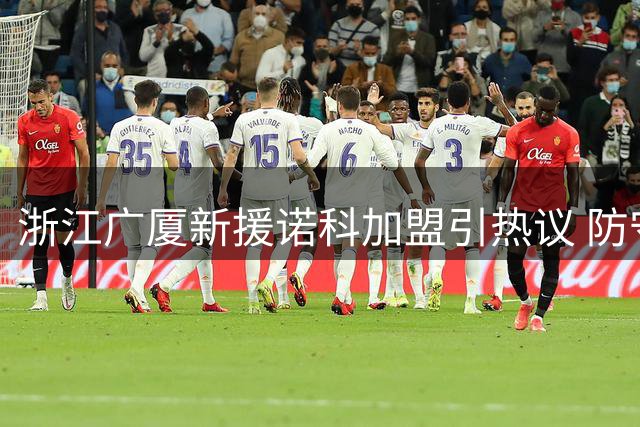 浙江广厦新援诺科加盟引热议 防守悍将能否撑起内线屏障