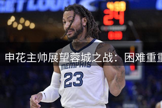 申花主帅展望蓉城之战：困难重重但斗志昂扬