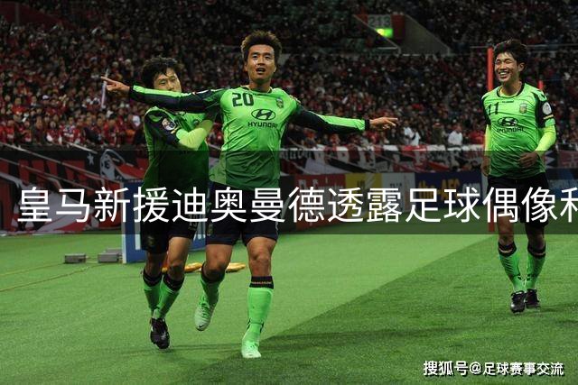 皇马新援迪奥曼德透露足球偶像和赛前仪式：C罗是他的灵感源泉
