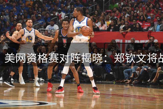 美网资格赛对阵揭晓：郑钦文将战队友尤晓迪