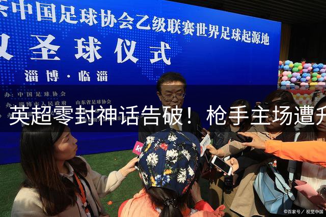 英超零封神话告破！枪手主场遭升班马逼平 红军成仅存金身守护者