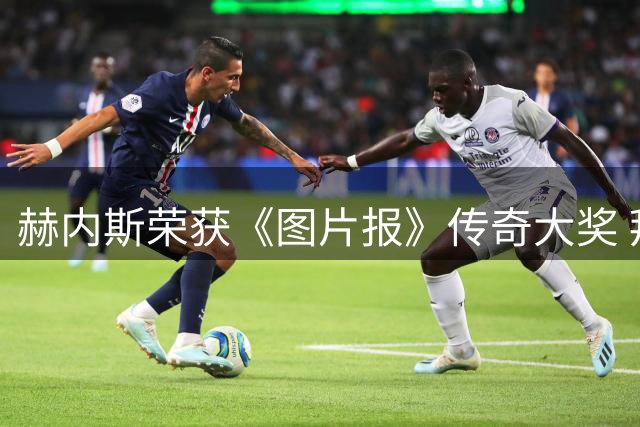 赫内斯荣获《图片报》传奇大奖 拜仁三杰共享殊荣