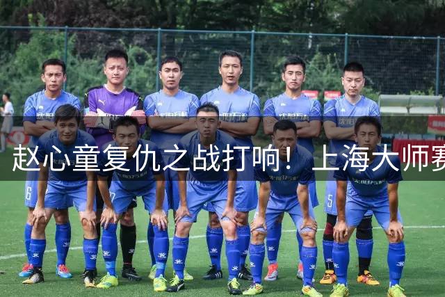 赵心童复仇之战打响！上海大师赛半决赛迎战威尔逊