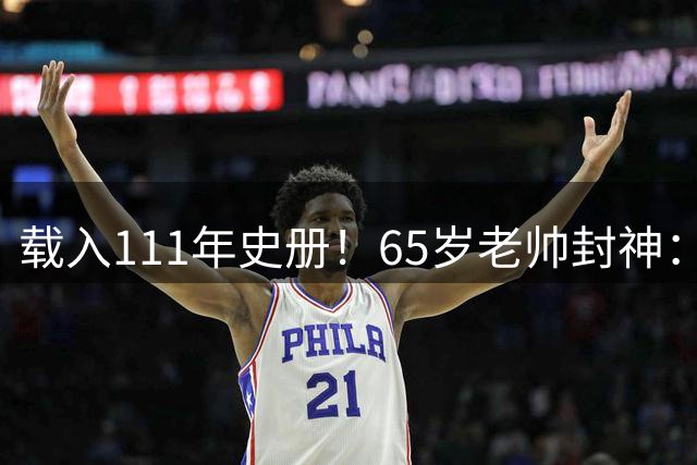 载入111年史册！65岁老帅封神：2年连夺欧洲杯+世界杯 创3大神迹