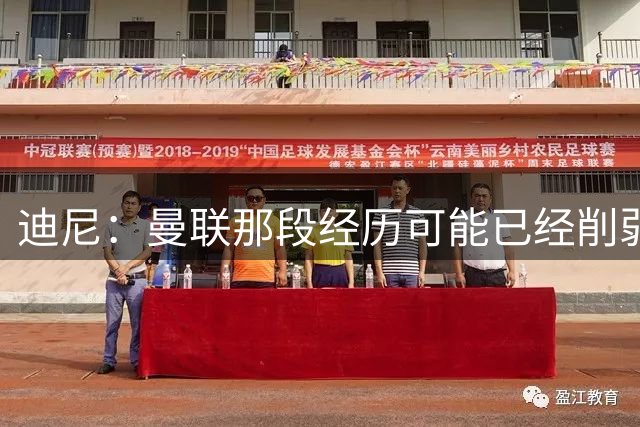 迪尼：曼联那段经历可能已经削弱了桑乔对足球的热爱