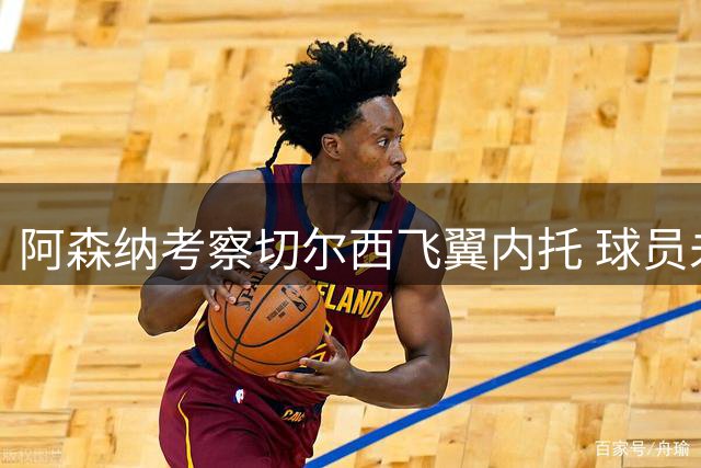 阿森纳考察切尔西飞翼内托 球员未来或现新转机