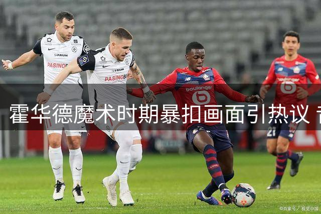 霍华德魔术时期暴扣画面引热议 昔日"魔兽"风采依旧