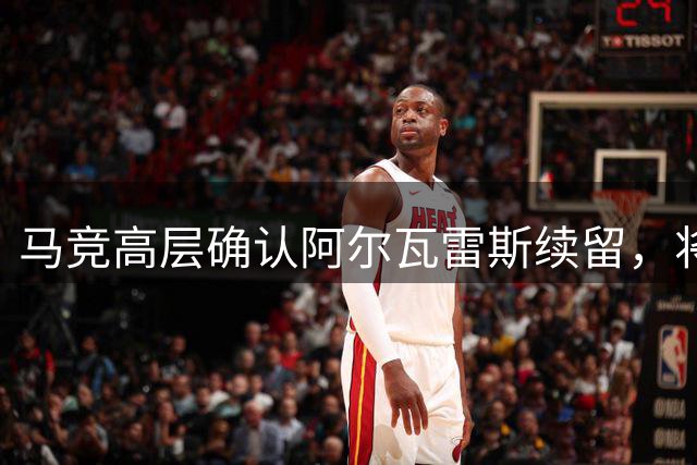 马竞高层确认阿尔瓦雷斯续留，将全力助其成长