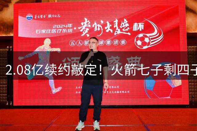 2.08亿续约敲定！火箭七子剩四子全锁定多年合同